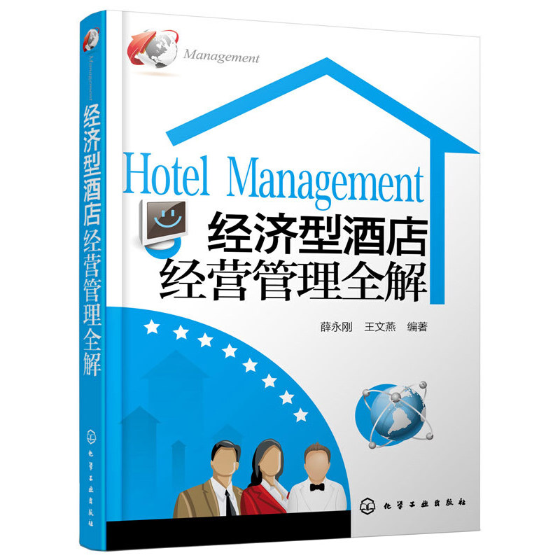 经济型酒店经营管理全解