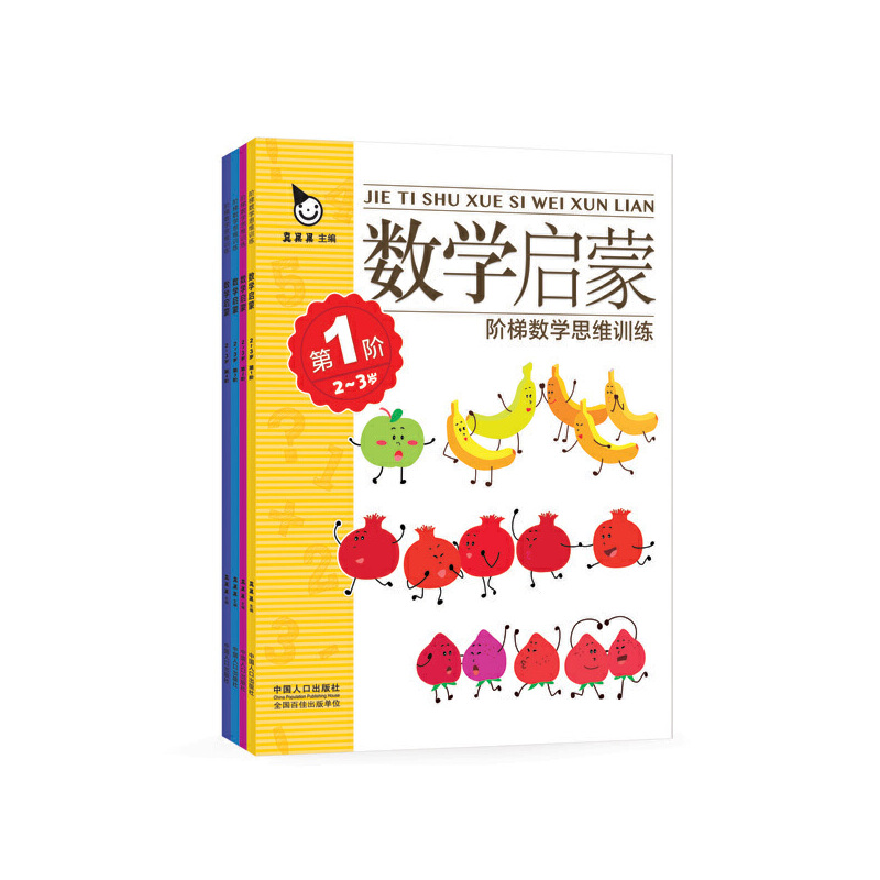 数学启蒙（2-3岁共4册）/阶梯数学思维训练