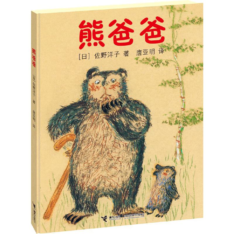 熊爸爸(精)