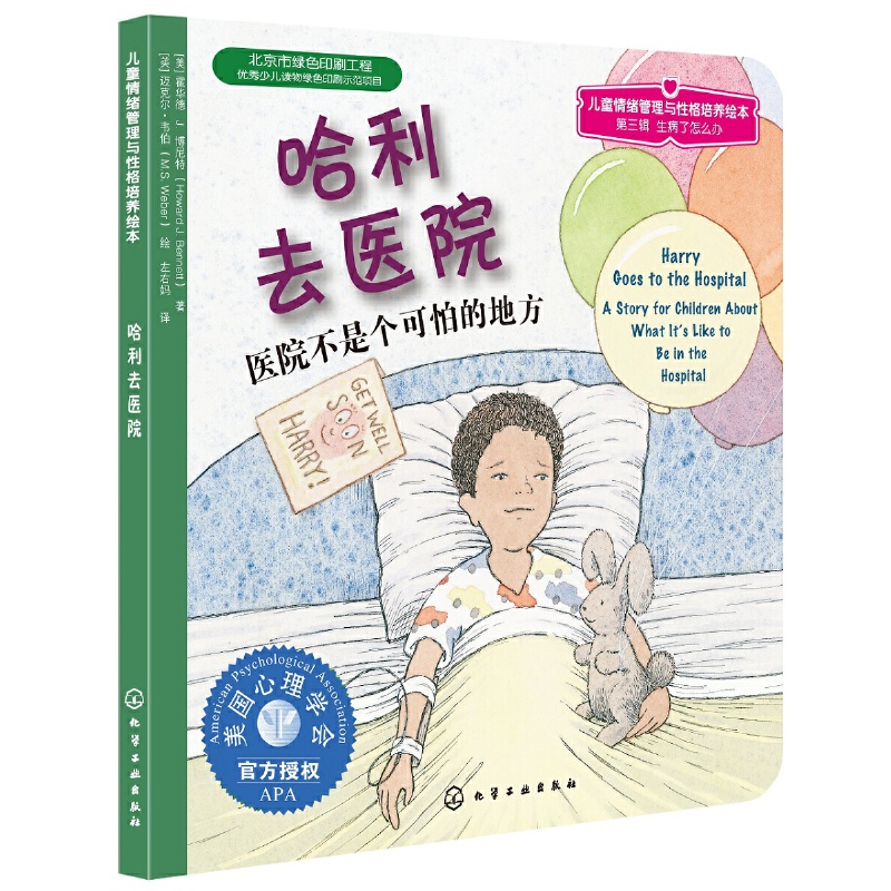 哈利去医院（医院不是个可怕的地方）/儿童情绪管理与性格培养绘本