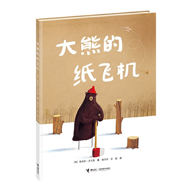 大熊的纸飞机（精）