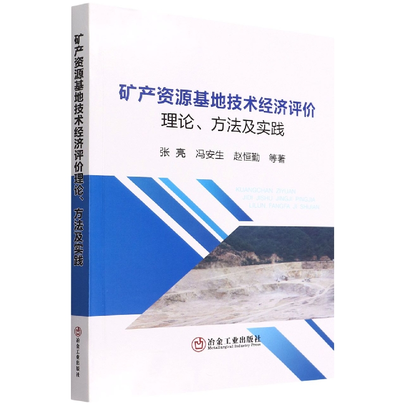 矿产资源基地技术经济评价理论方法及实践