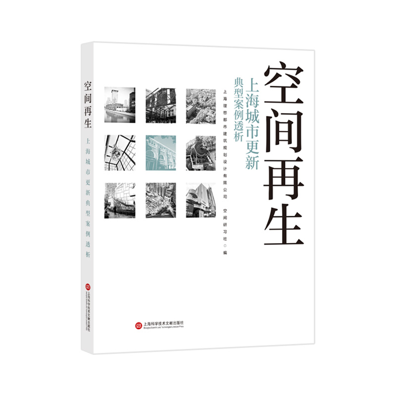 空间再生：上海城市更新典型案例透析