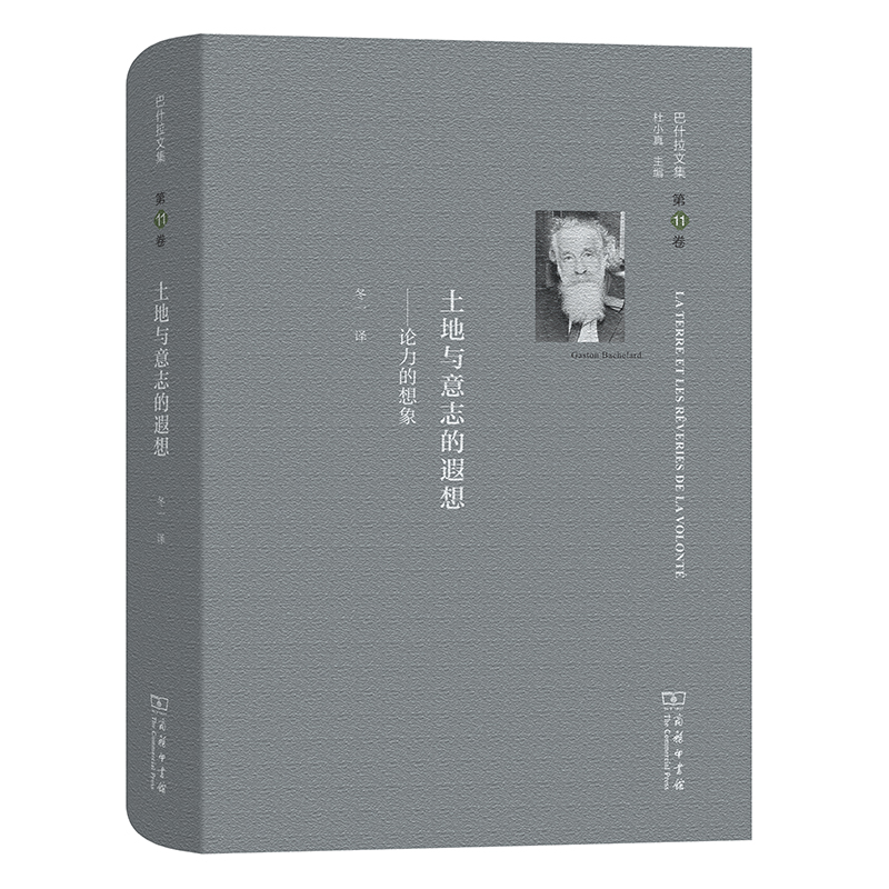 土地与意志的遐想--论力的想象(精)/巴什拉文集