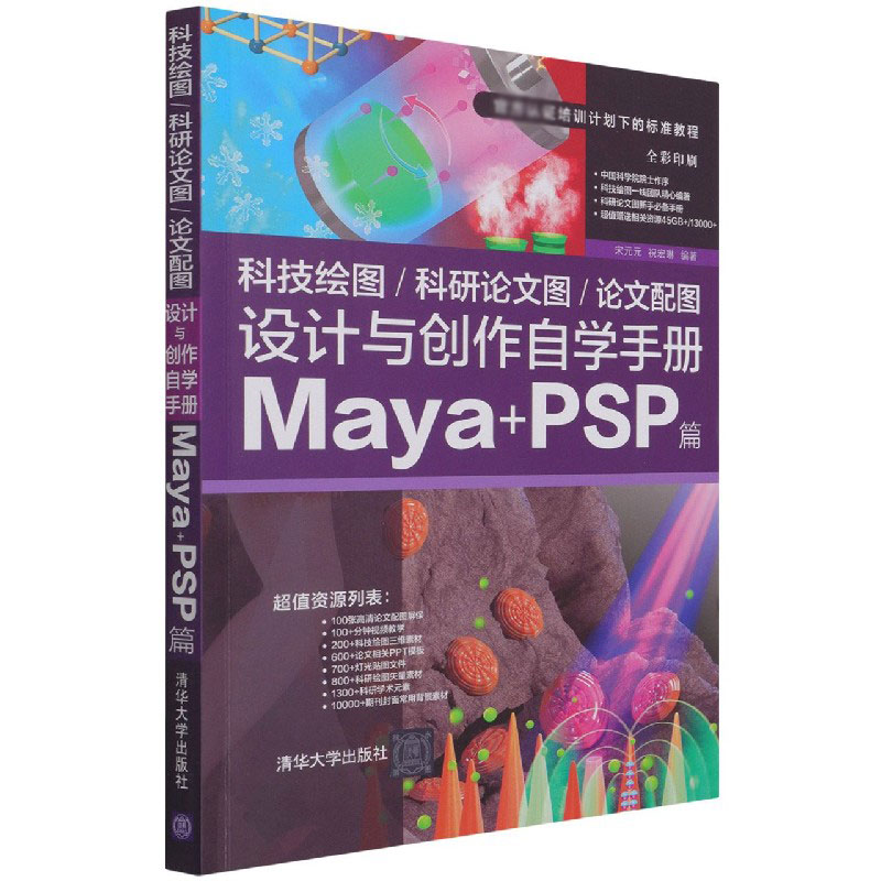 科技绘图科研论文图论文配图设计与创作自学手册(Maya+PSP篇全彩印刷官方认证培训计 