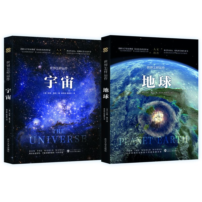 世界怎样运作：地球、宇宙（全两册）