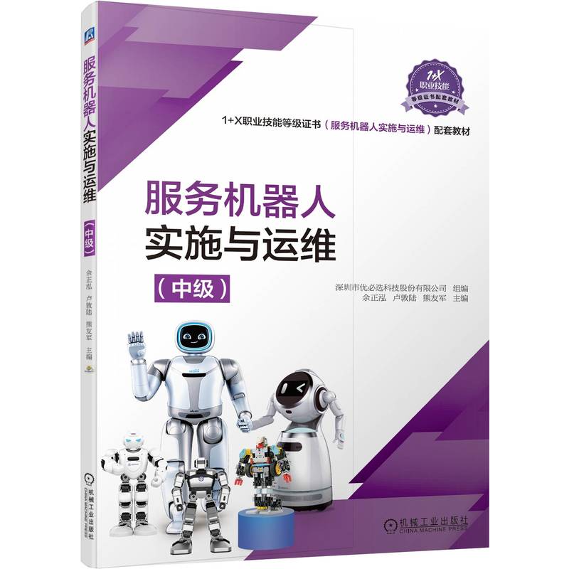 服务机器人实施与运维（中级）