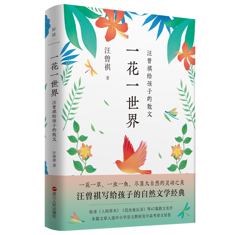 一花一世界：汪曾祺给孩子的散文