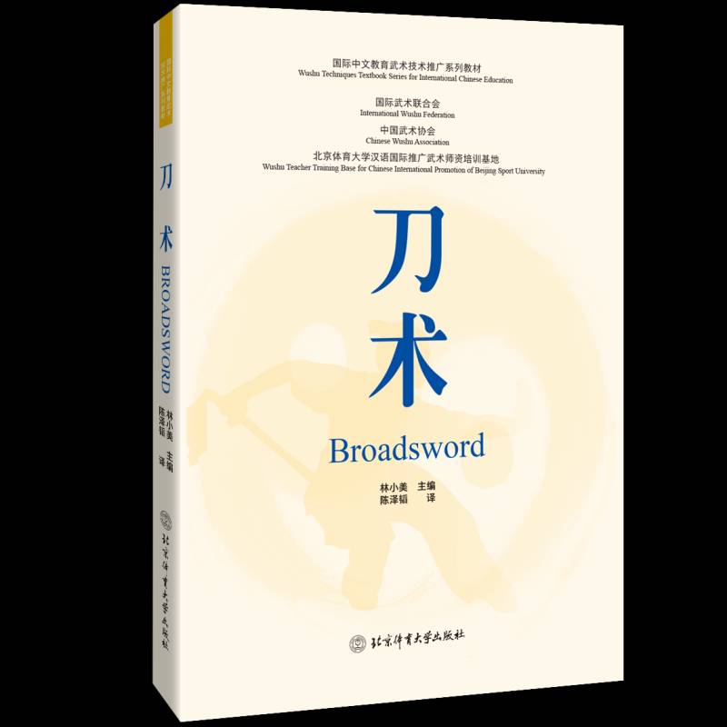 国际中文教育武术技术推广系列教材：刀术(双语)