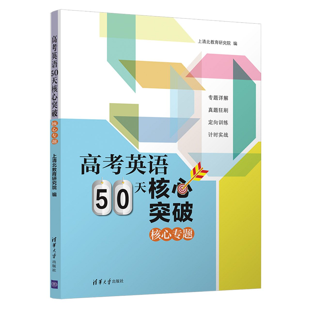 高考英语50天核心突破
