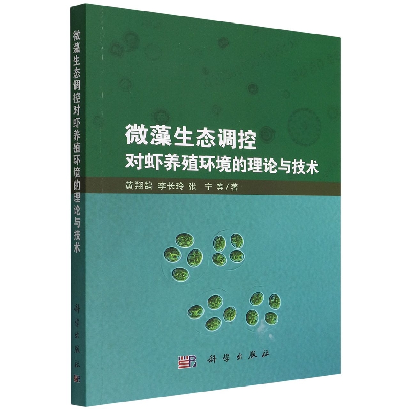 微藻生态调控对虾养殖环境的理论与技术