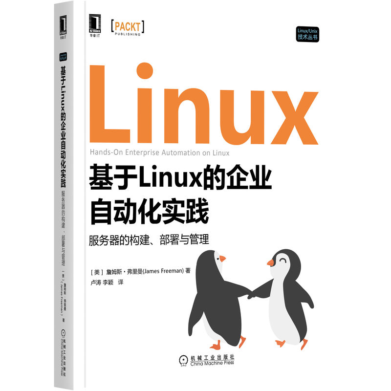 基于Linux的企业自动化实践：服务器的构建、部署与管理