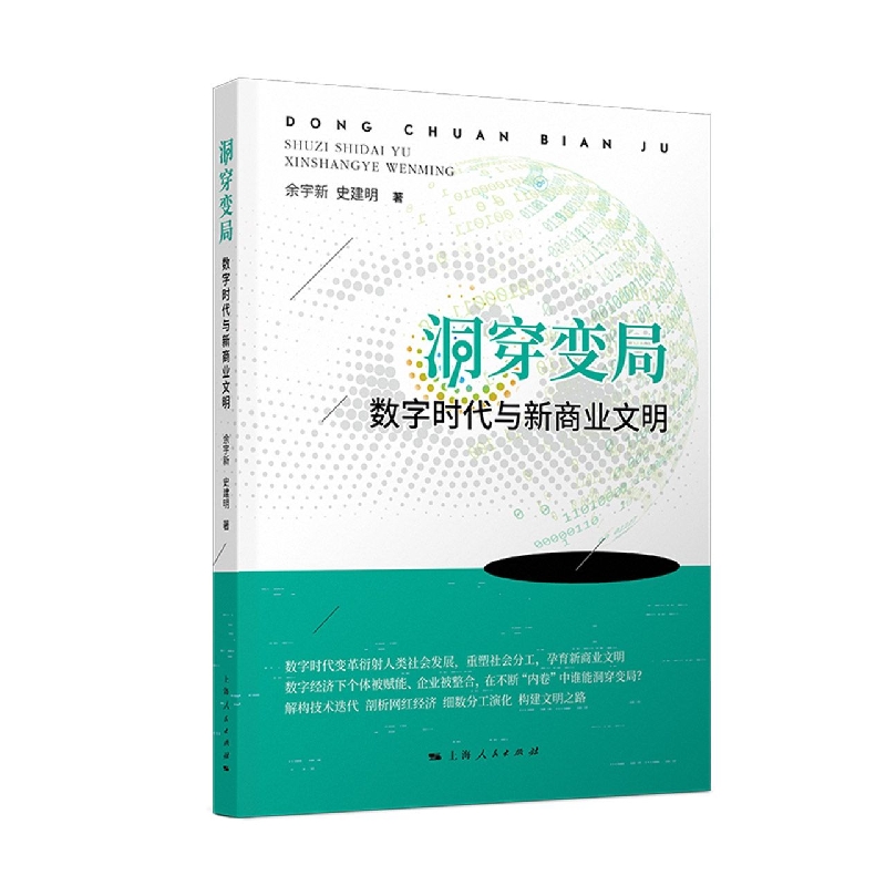 洞穿变局：数字时代与新商业文明