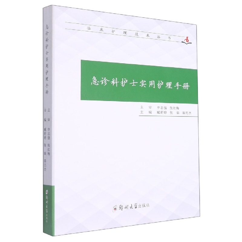 急诊科护士实用护理手册/临床护理技术丛书