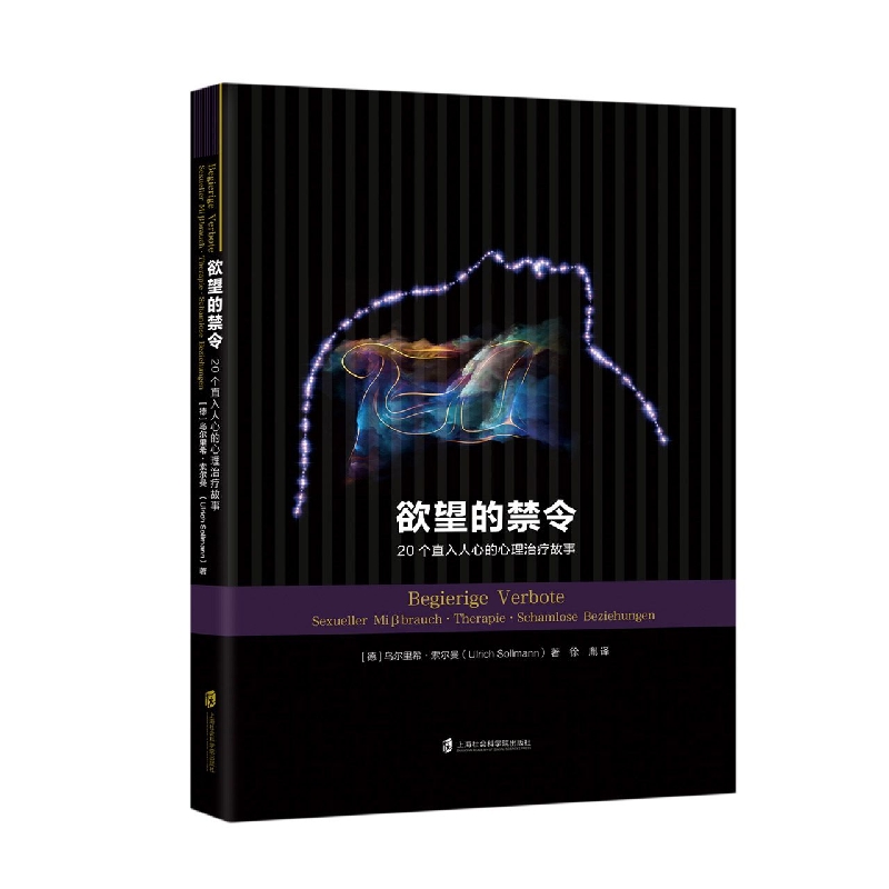 欲望的禁令：20个直入人心的心理治疗故事