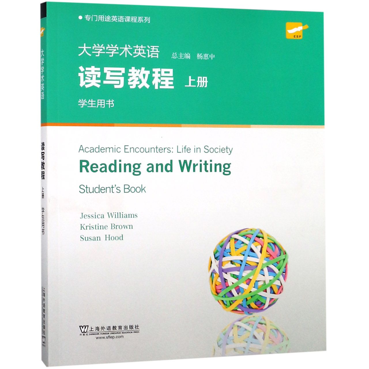 大学学术英语读写教程（学生用书上）/专门用途英语课程系列