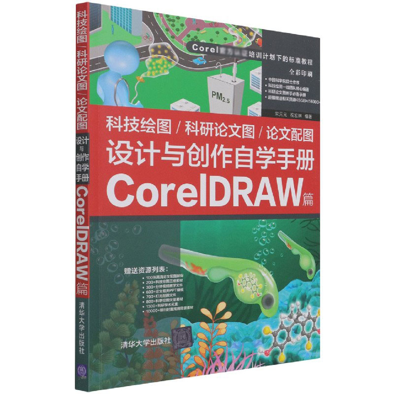 科技绘图科研论文图论文配图设计与创作自学手册(CorelDRAW篇全彩印刷Corel官方认证 