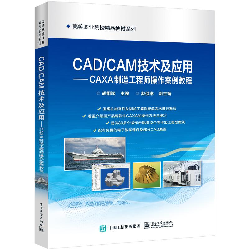 CAD/CAM技术及应用――CAXA制造工程师操作案例教程