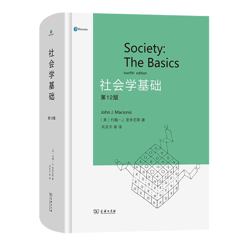 社会学基础(第12版)(精)