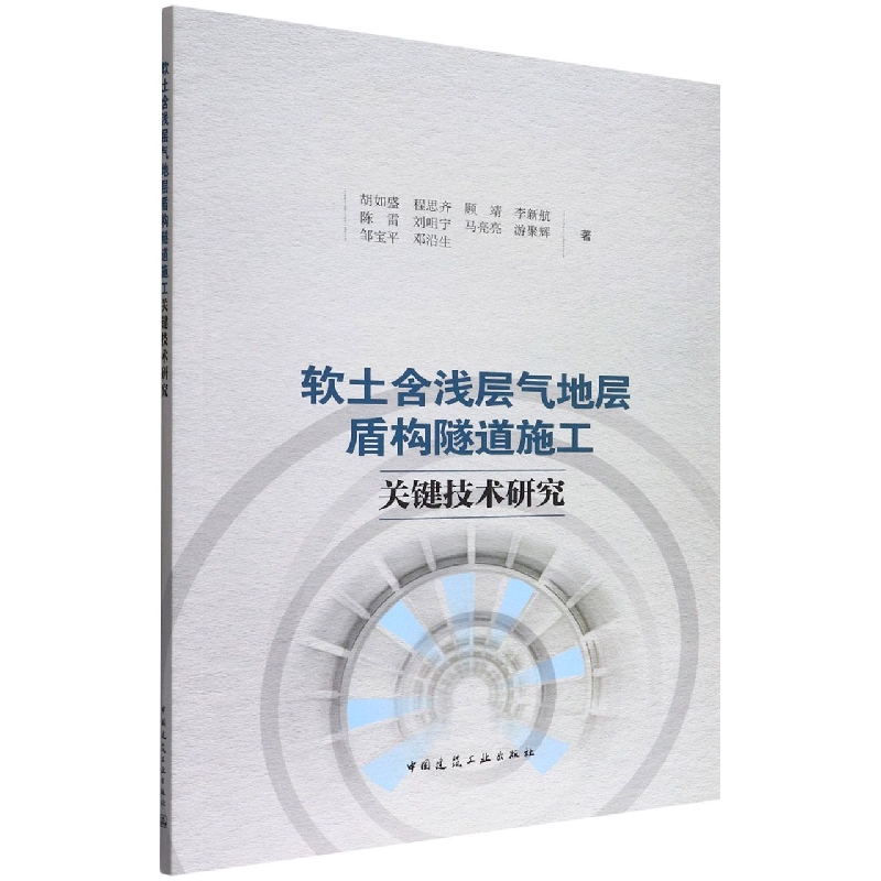 软土含浅层气地层盾构隧道施工关键技术研究