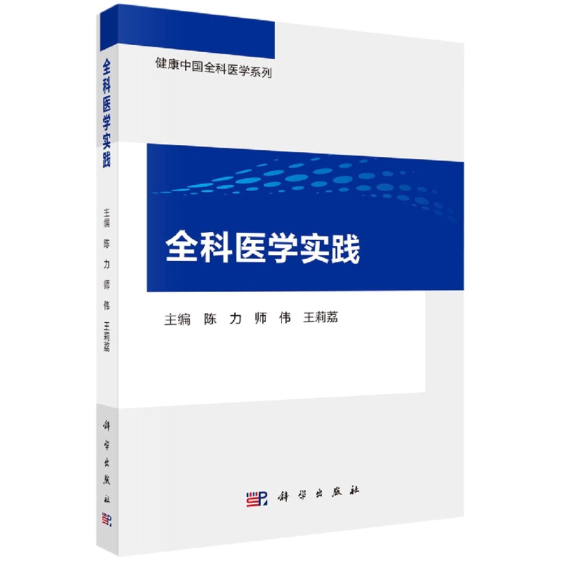 全科医学实践/健康中国全科医学系列