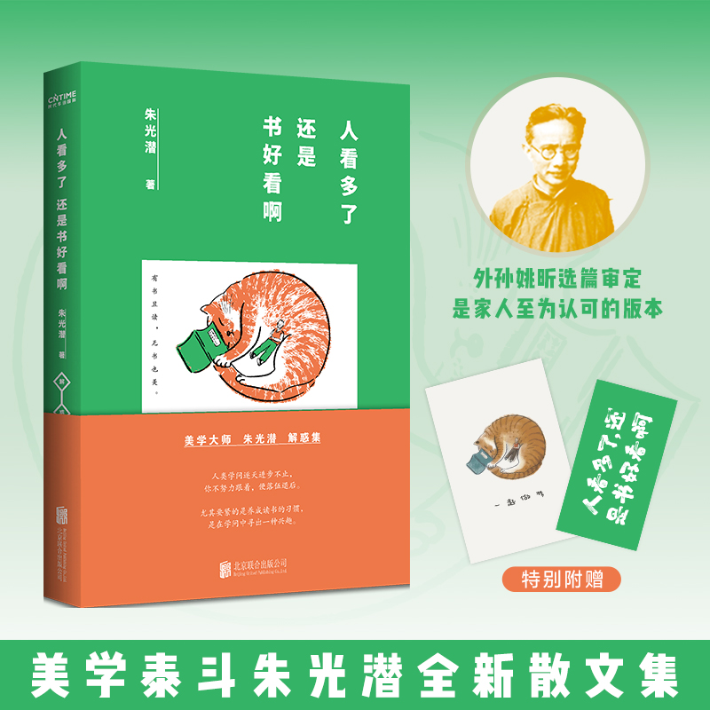 朱光潜：人看多了，还是书好看啊