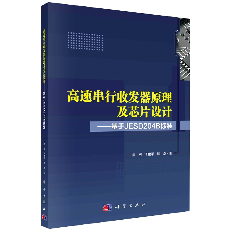 高速串行收发器原理及芯片设计:基于JESD204B标准