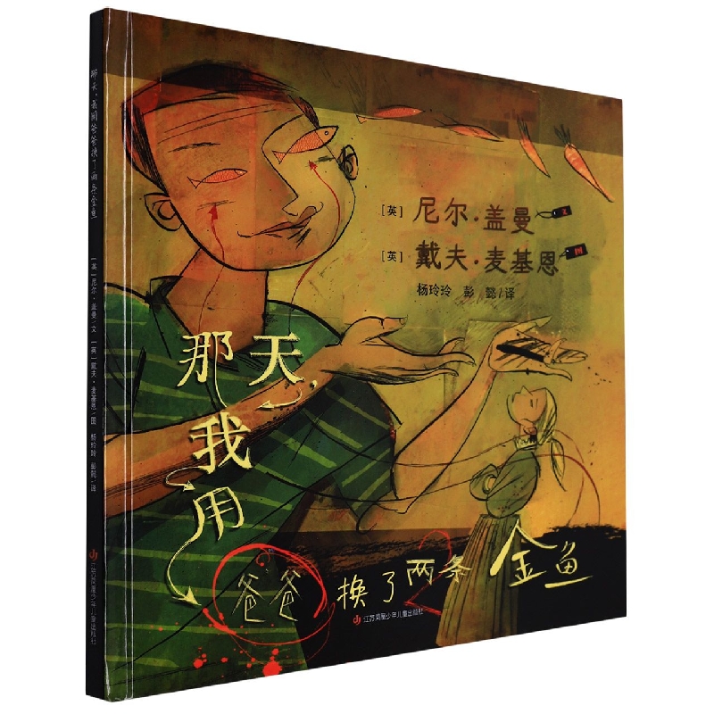 绘本:那天,我用爸爸换了两条金鱼