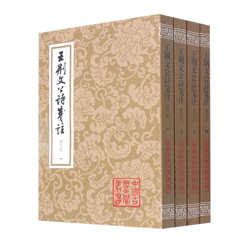王荆文公诗笺注（修订本）（全四册）平装