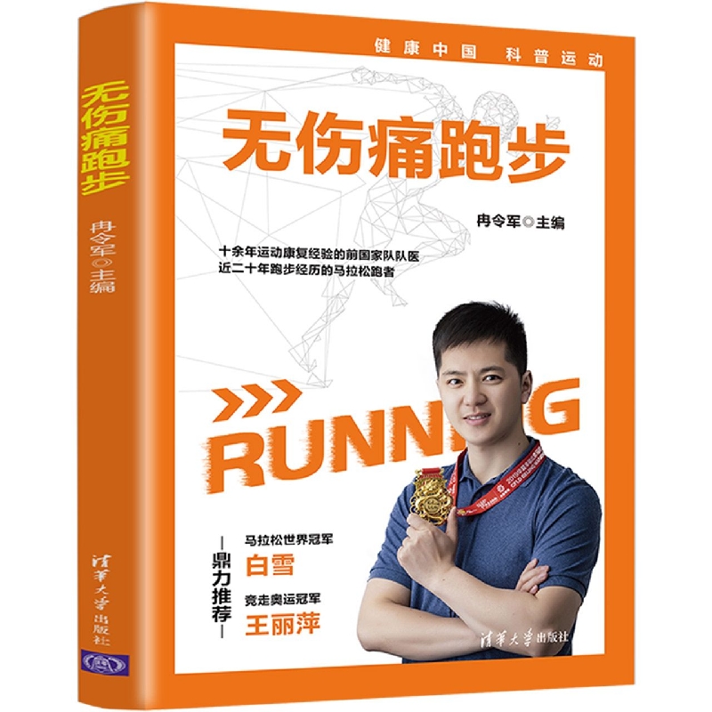 无伤痛跑步