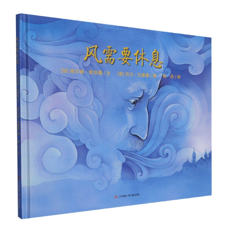 绘本：风需要休息