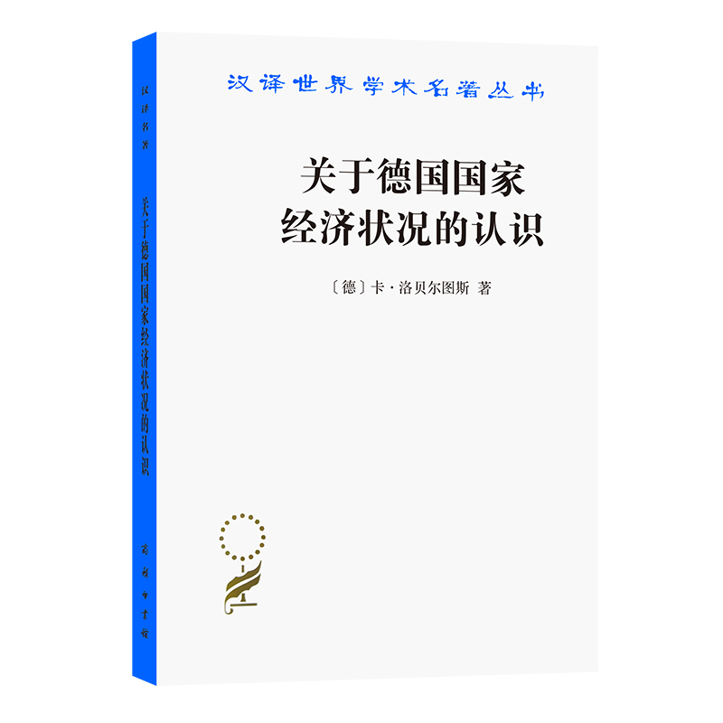 关于德国国家经济状况的认识/汉译世界学术名著丛书