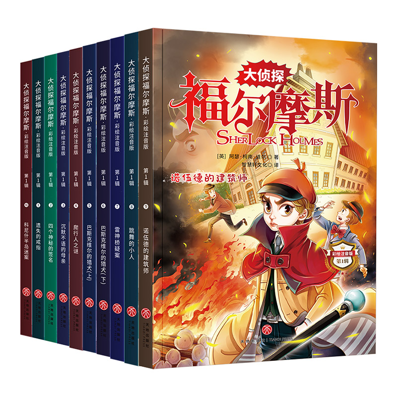 大侦探福尔摩斯 : 彩绘注音版. 第1辑