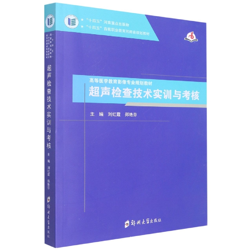 超声检查技术实训与考核(高等医学教育影像专业规划教材)