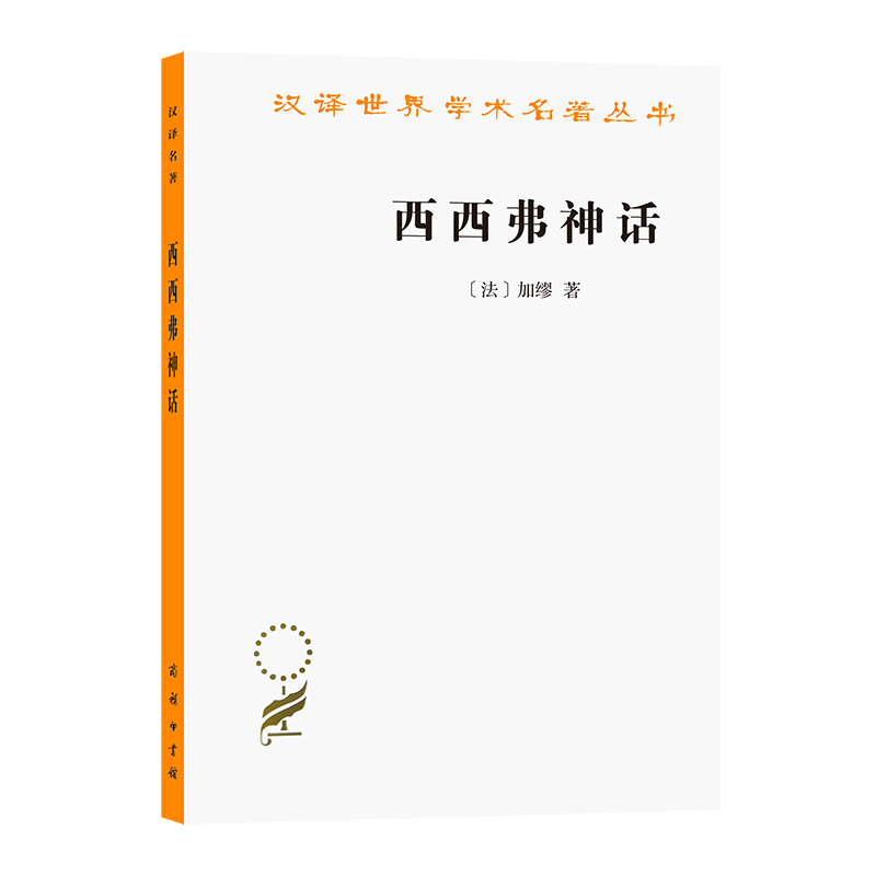 西西弗神话/汉译世界学术名著丛书