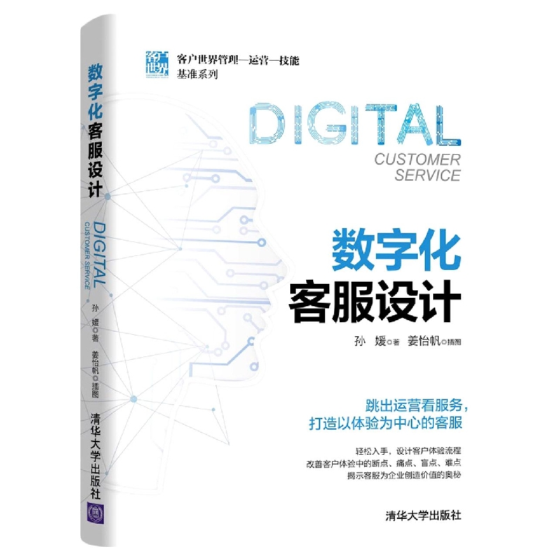 数字化客服设计/客户世界管理运营技能基准系列