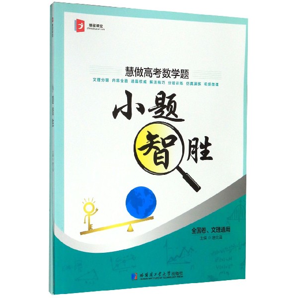 小题智胜(全国卷文理通用慧做高考数学题)