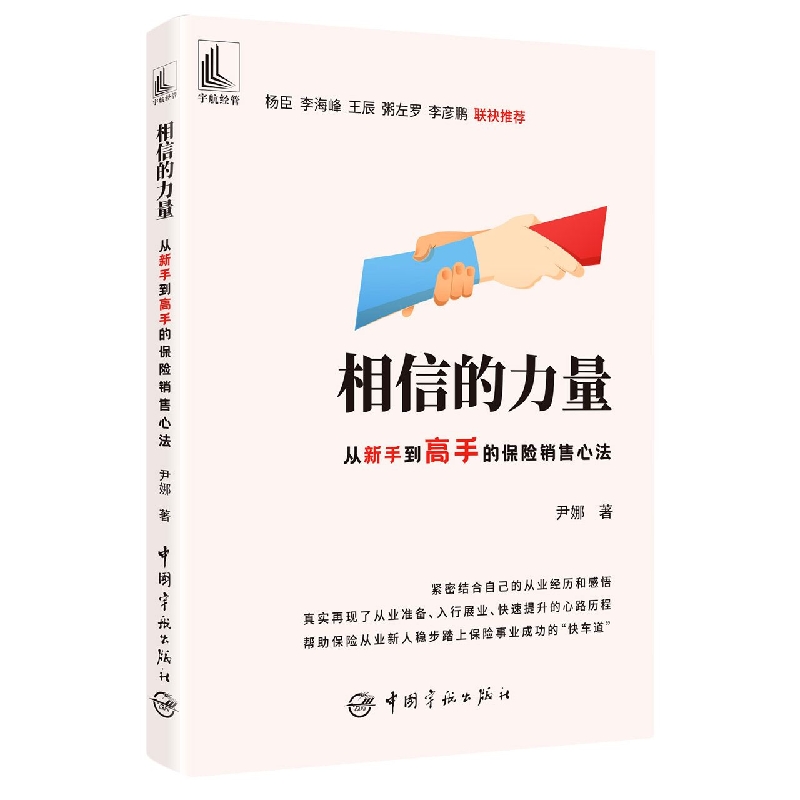 相信的力量：从新手到高手的保险销售心法
