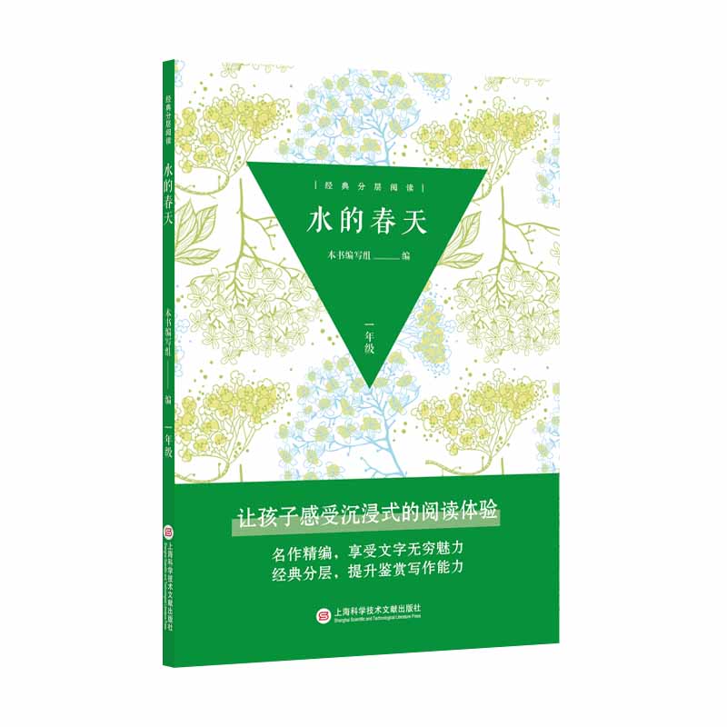 经典分层阅读丛书：水的春天