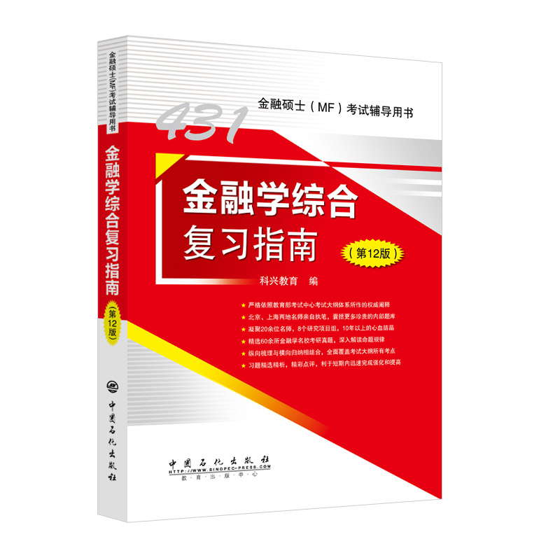 431金融学综合复习指南(第12版)