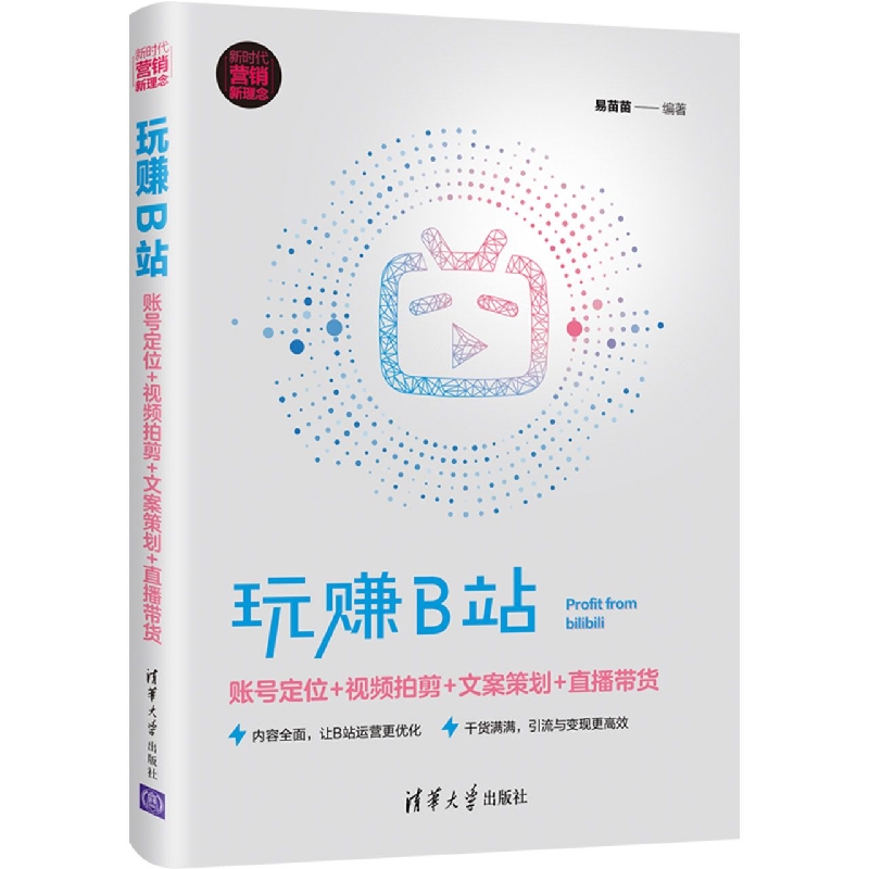 玩赚B站：账号定位+视频拍剪+文案策划+直播带货