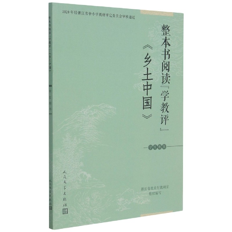 乡土中国(学生用书)/整本书阅读学教评