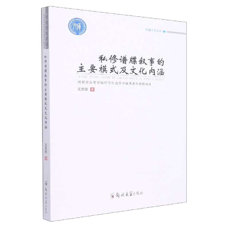 私修谱牒叙事的主要模式及文化内涵/卓越学术文库