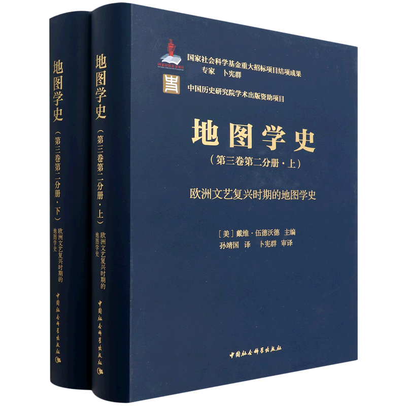 地图学史(第3卷第2分册上下欧洲文艺复兴时期的地图学史)(精)