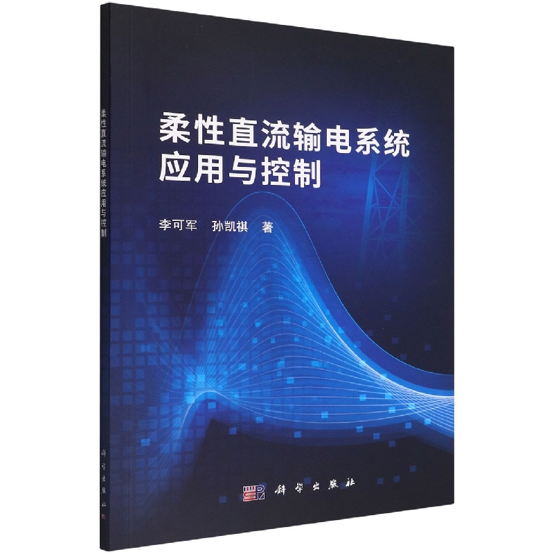 柔性直流输电系统应用与控制