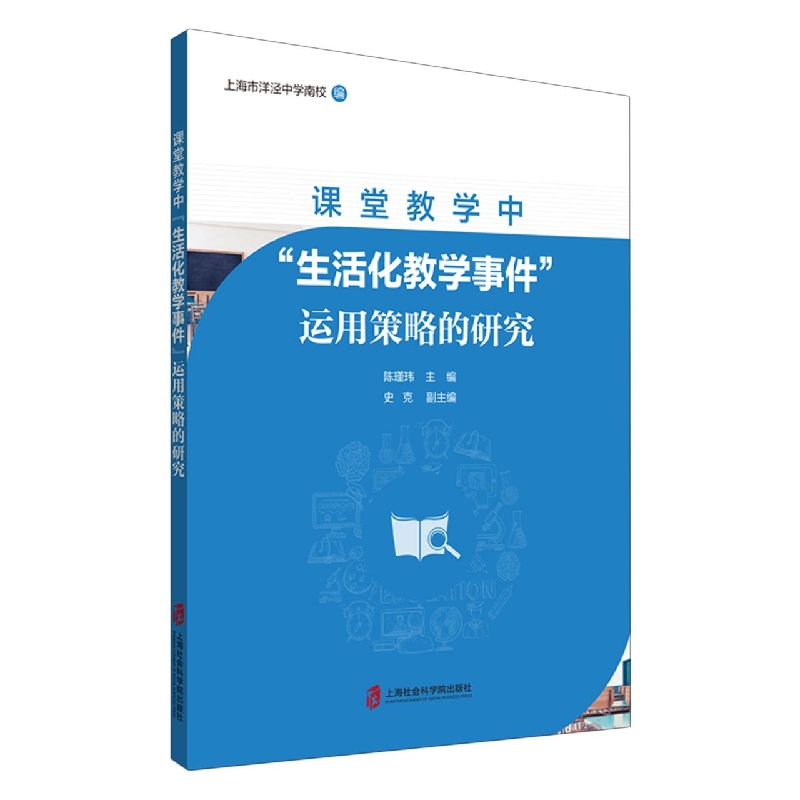 课堂教学中“生活化教学事件”运用策略的研究