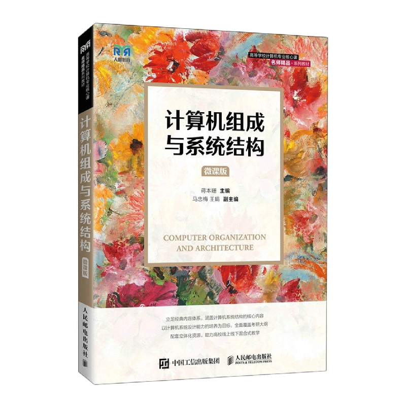 计算机组成与系统结构(微课版)