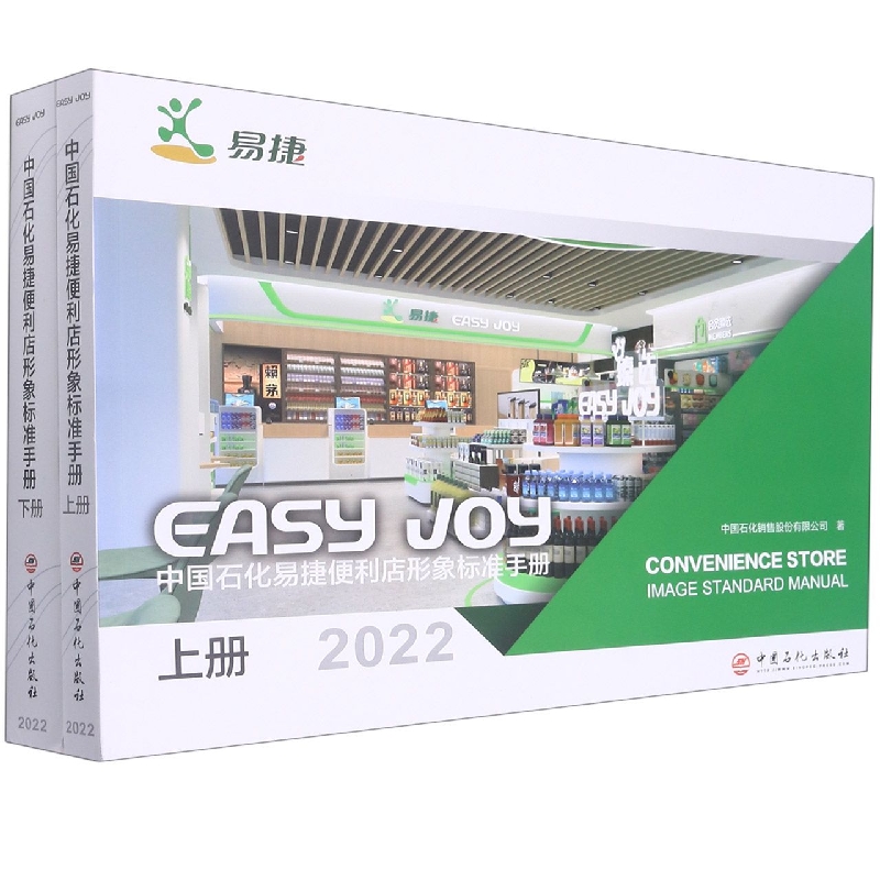 中国石化易捷便利店形象标准手册(2022上下)
