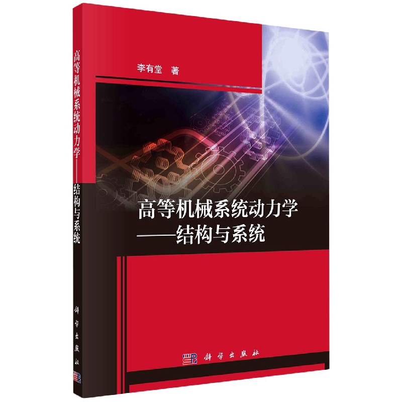 高等机械系统动力学--结构与系统