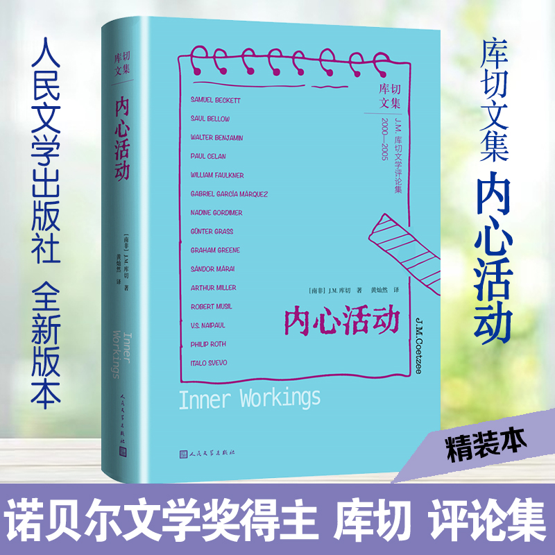 内心活动/库切文集